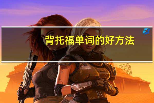 背托福单词的好方法