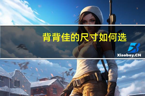 背背佳的尺寸如何选