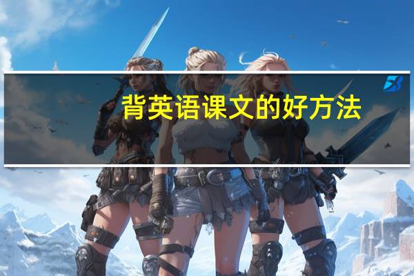 背英语课文的好方法