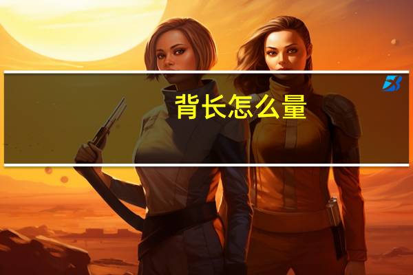 背长怎么量