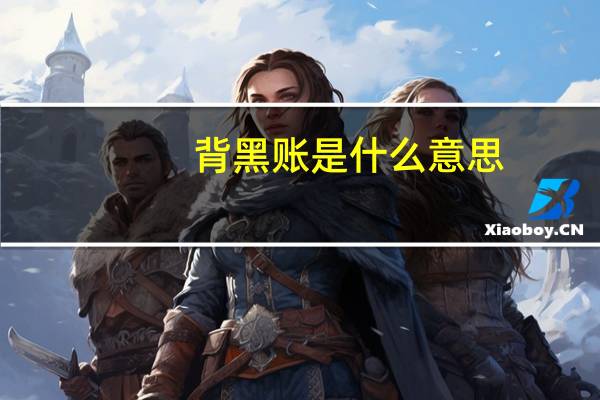 背黑账是什么意思
