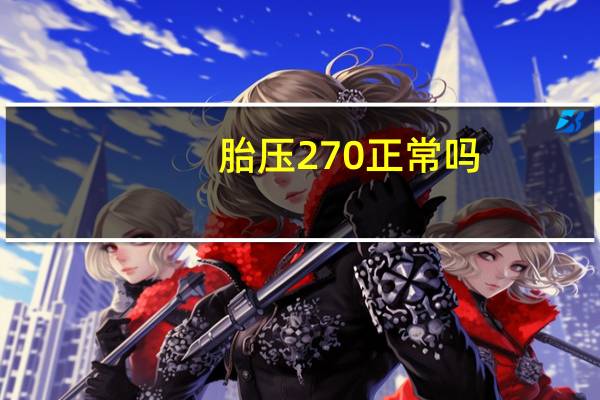 胎压270正常吗