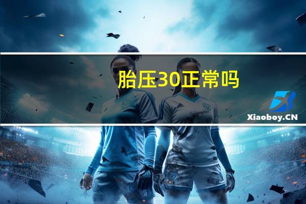 胎压30正常吗