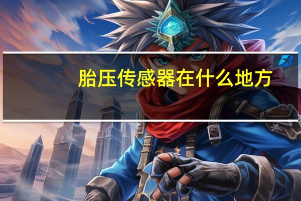 胎压传感器在什么地方