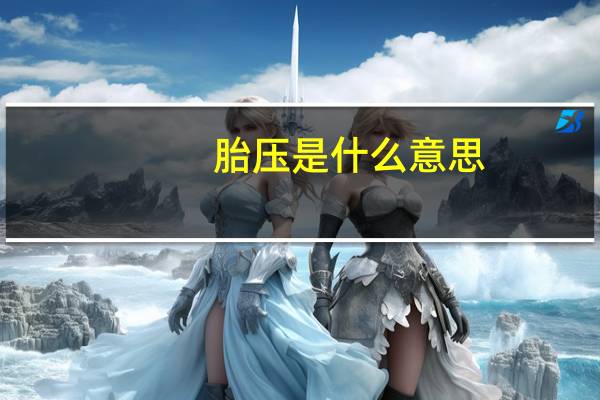 胎压是什么意思