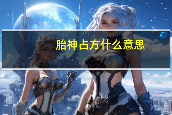 胎神占方什么意思