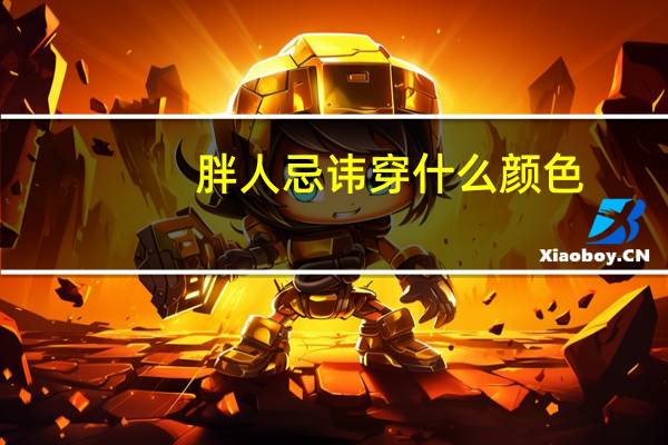 胖人忌讳穿什么颜色