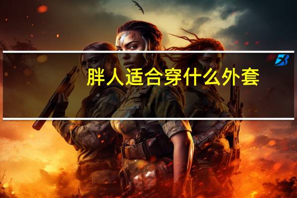 胖人适合穿什么外套