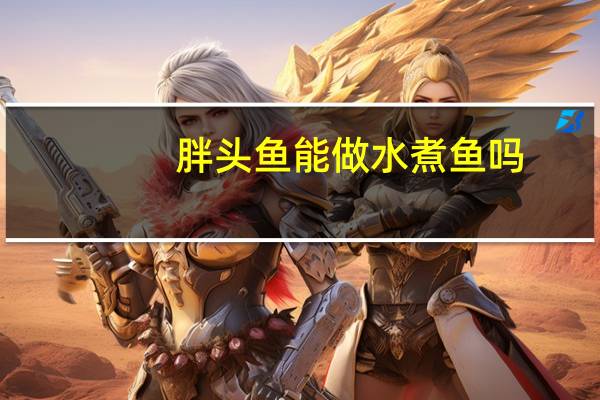 胖头鱼能做水煮鱼吗