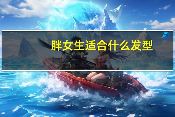 胖女生适合什么发型