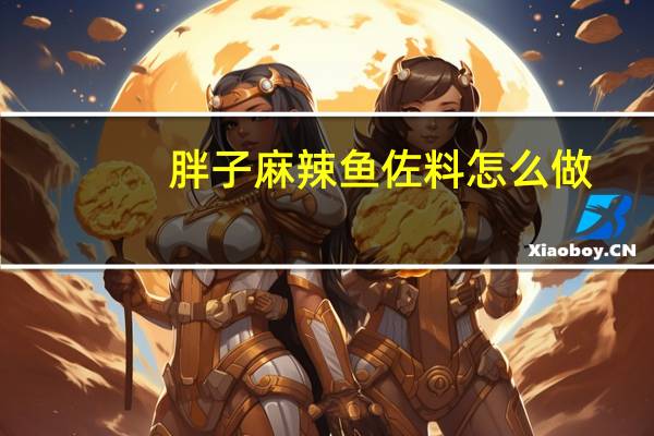 胖子麻辣鱼佐料怎么做