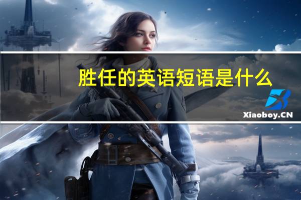 胜任的英语短语是什么