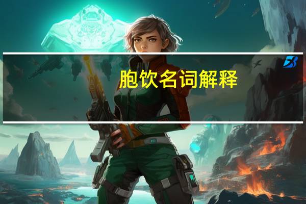 胞饮名词解释