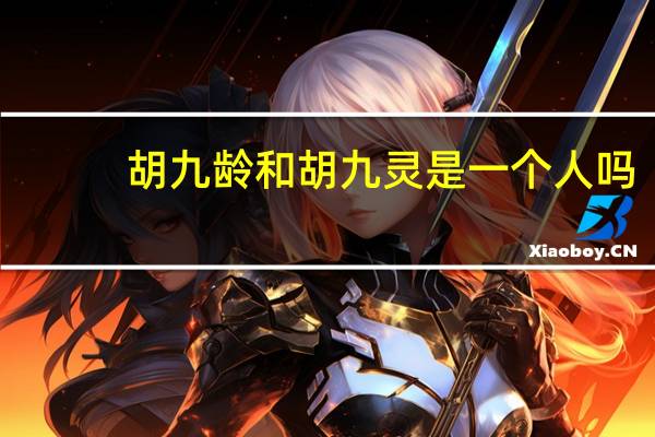 胡九龄和胡九灵是一个人吗
