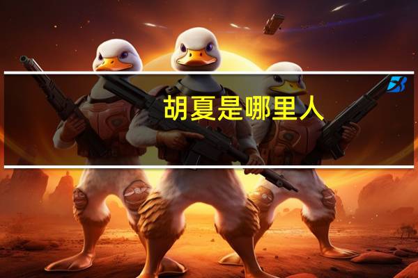 胡夏是哪里人