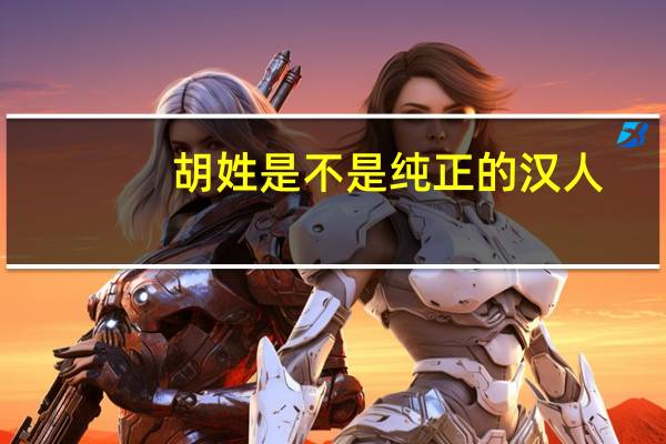 胡姓是不是纯正的汉人