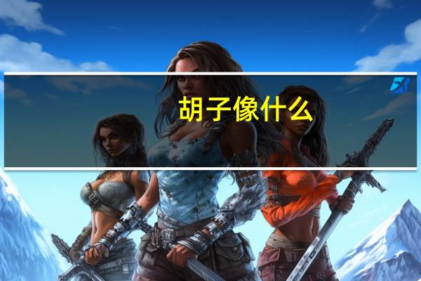 胡子像什么