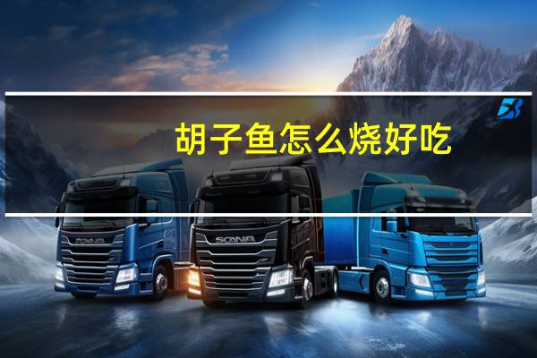 胡子鱼怎么烧好吃