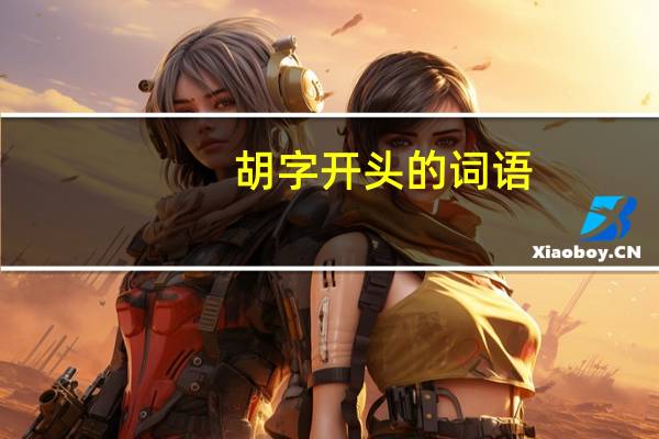 胡字开头的词语