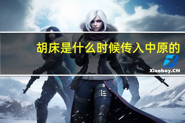 胡床是什么时候传入中原的