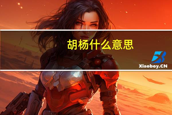 胡杨什么意思