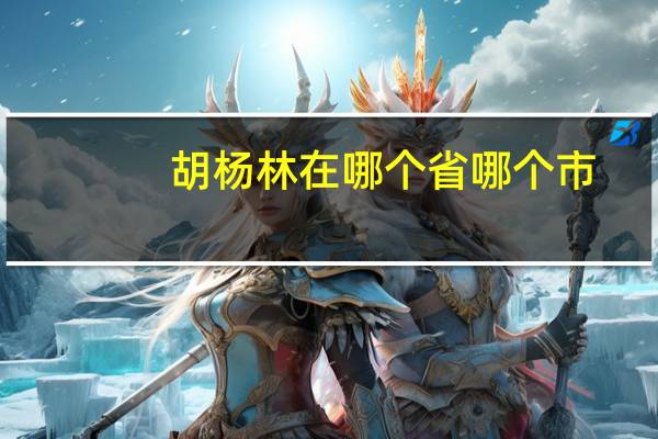 胡杨林在哪个省哪个市