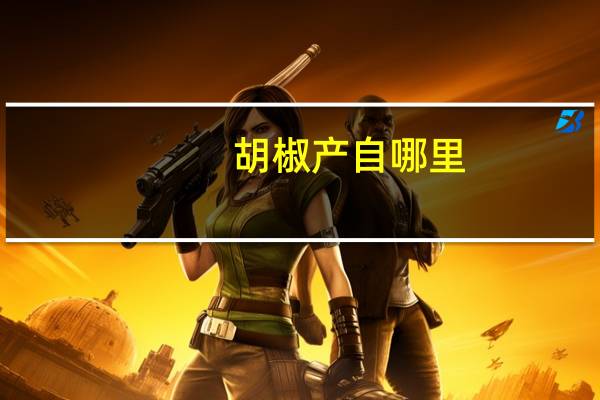 胡椒产自哪里