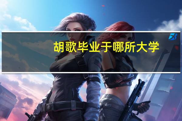 胡歌毕业于哪所大学
