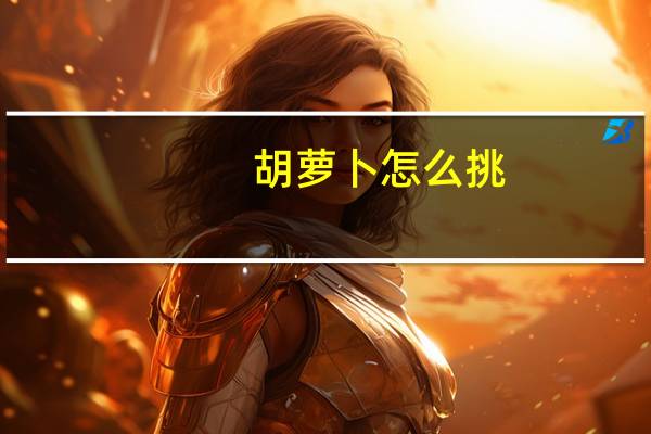 胡萝卜怎么挑