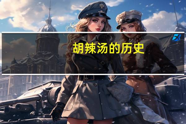 胡辣汤的历史