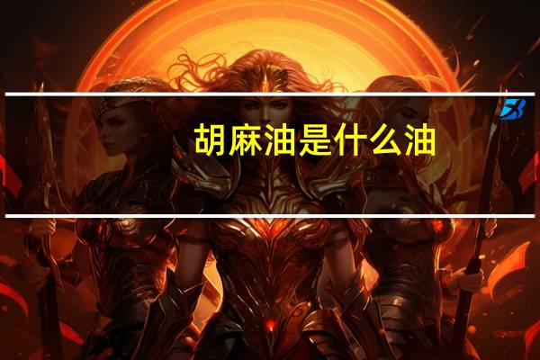 胡麻油是什么油
