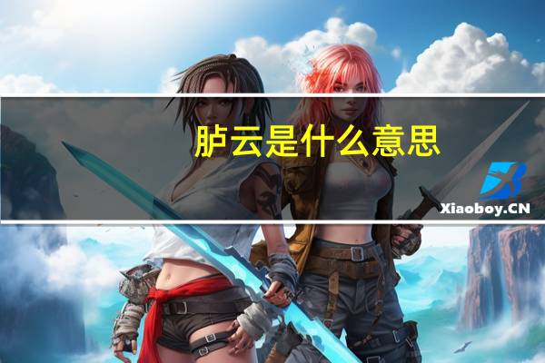 胪云是什么意思
