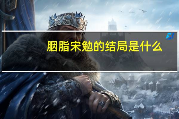 胭脂宋勉的结局是什么