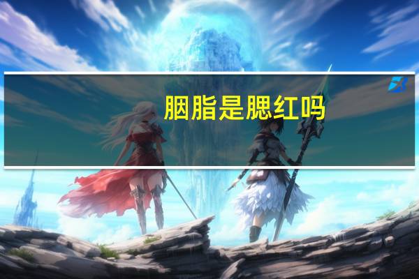 胭脂是腮红吗