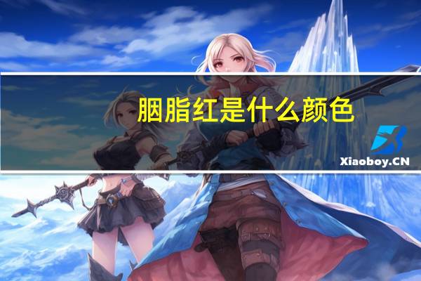 胭脂红是什么颜色