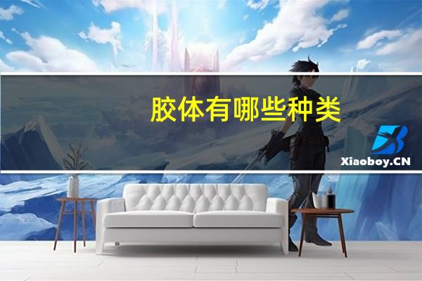 胶体有哪些种类