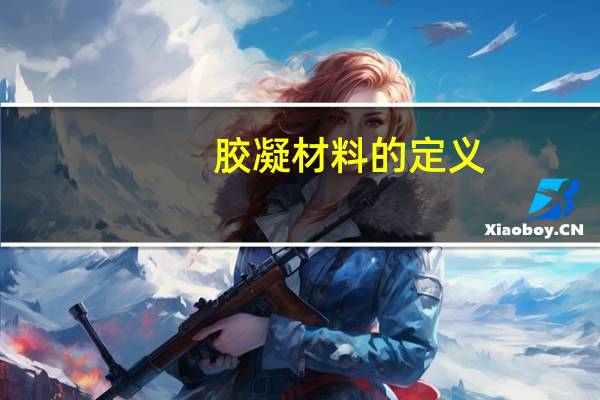 胶凝材料的定义