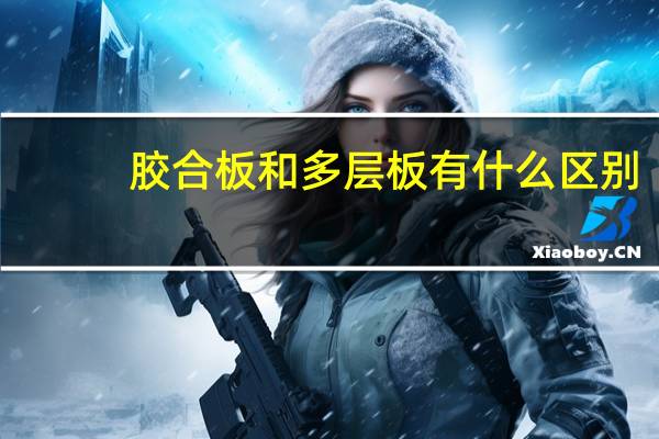 胶合板和多层板有什么区别