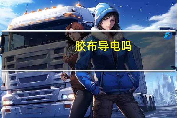 胶布导电吗