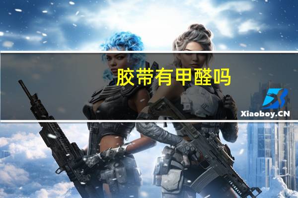 胶带有甲醛吗