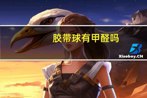 胶带球有甲醛吗