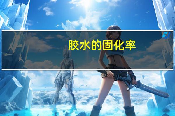 胶水的固化率
