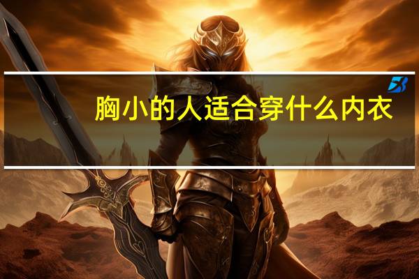 胸小的人适合穿什么内衣