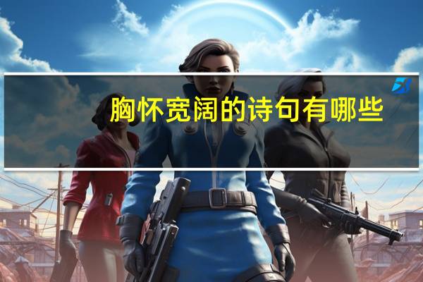 胸怀宽阔的诗句有哪些