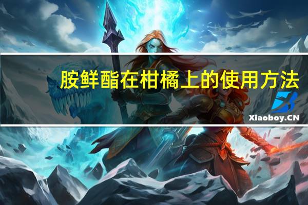 胺鲜酯在柑橘上的使用方法