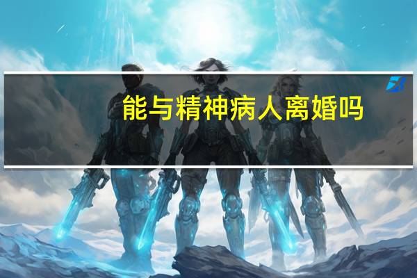 能与精神病人离婚吗