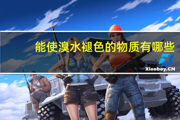 能使溴水褪色的物质有哪些