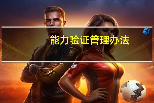 能力验证管理办法