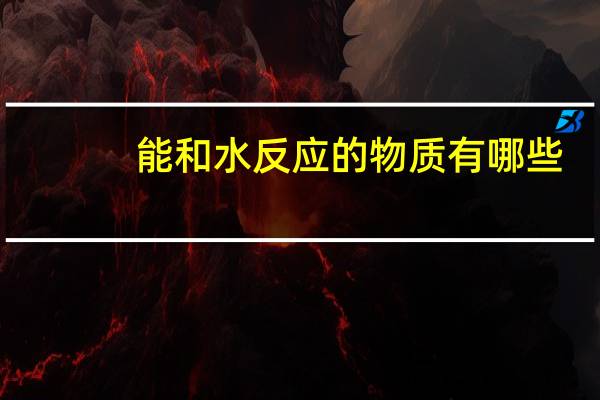 能和水反应的物质有哪些