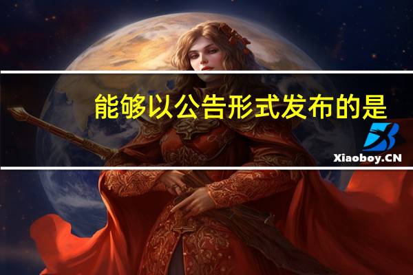 能够以公告形式发布的是
